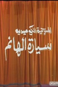 مسرحية سيارة الهانم 1992 on netflix