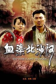 血染北沙河 2010 on netflix