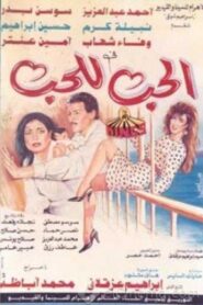 Love for Love’s Sake 1993 on netflix