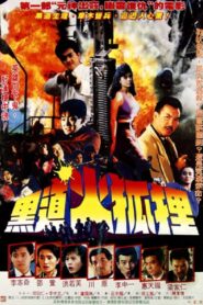 Firefox’s Killer 1990 on netflix