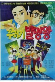 꾸러기 발명왕 1984 on netflix