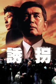 Abduction 1997 on netflix