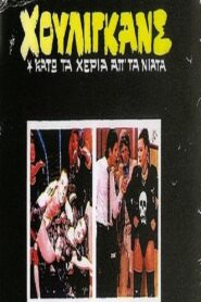Houligans: Kato ta heria ap’ ta niata 1983 on netflix
