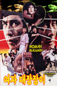 The Woman Blacksmith 1983 on netflix