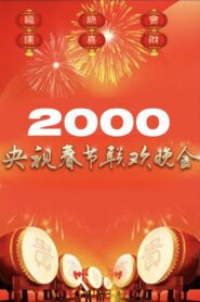 2000年中央广播电视总台春节联欢晚会 2000 on netflix