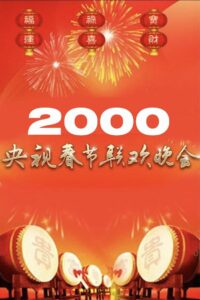 2000年中央广播电视总台春节联欢晚会 2000 on netflix