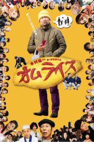 Omuraisu 2011 on netflix