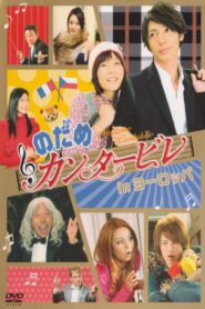 Nodame Cantabile in Europe 2008 on netflix
