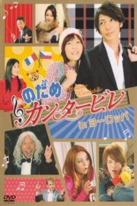 Nodame Cantabile in Europe 2008 on netflix