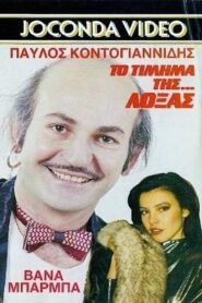 Το Τίμημα της… Λόξας 1988 on netflix