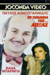 Το Τίμημα της… Λόξας 1988 on netflix