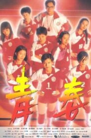 Victory 1994 on netflix