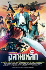 Iron Shark 1986 on netflix
