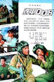 Tie jia 008 1980 on netflix
