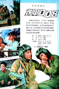 Tie jia 008 1980 on netflix
