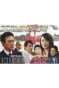 Taxi Driver’s Mystery Diary 37 – Mystery of Double Homicides from Tokyo to Hamamatsu 2015 on netflix