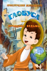 The Adventures of the Magic Globe or Witch’s Tricks 1991 on netflix