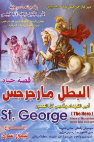 Saint George the Hero 1989 on netflix
