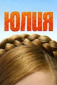 Yuliya 2005 on netflix