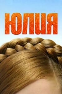 Yuliya 2005 on netflix