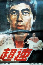 超速 1986 on netflix
