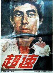 超速 1986 on netflix