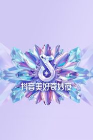 2024抖音美好奇妙夜 2024 on netflix