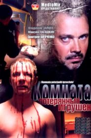 Комната потерянных игрушек 2007 on netflix