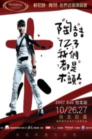 陶喆123我们都是木头人演唱会 2007 on netflix