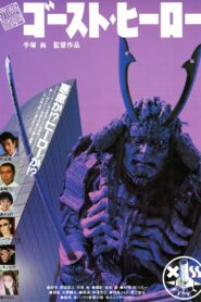 Monster Heaven: Ghost Hero 1990 on netflix