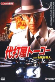 Pinch Hitter Togo Trouble #1 Skyscraper Bombing Notice! 1994 on netflix