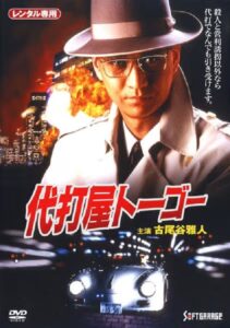 Pinch Hitter Togo Trouble #1 Skyscraper Bombing Notice! 1994 on netflix