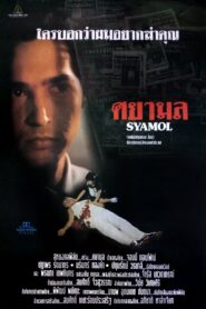 Syamol 1995 on netflix
