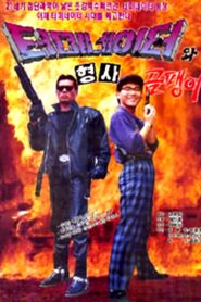 Korean Terminator 1992 on netflix