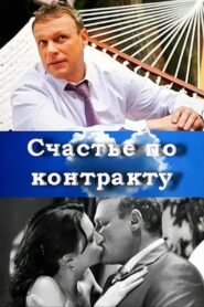 Счастье по контракту 2011 on netflix