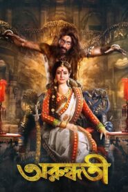 Arundhati 2014 on netflix