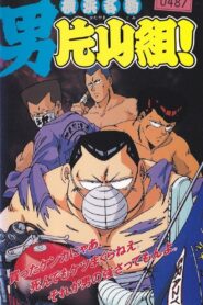 Yokohama Meibutsu Otoko Katayama Gumi! 1991 on netflix