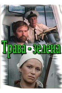 The Grass is Green 1987 on netflix