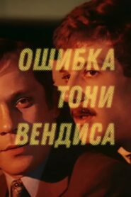 Tony Wendice’s Mistake 1981 on netflix