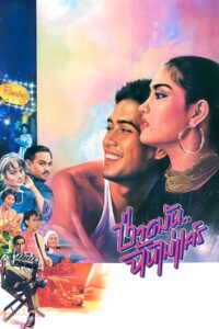 Whatever, I Don’t Care 1986 on netflix