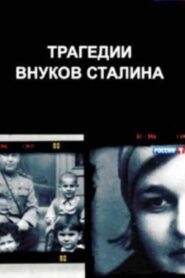 The Tragedies of Stalin’s Grandchildren 2014 on netflix