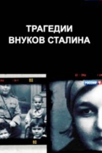 The Tragedies of Stalin’s Grandchildren 2014 on netflix