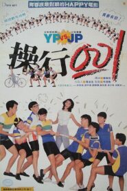 Conduct Zero 1986 on netflix