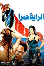 الراية حمرا 1994 on netflix