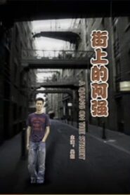 A Qiang On the Street 2007 on netflix