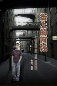 A Qiang On the Street 2007 on netflix