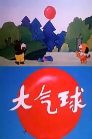 大气球 1992 on netflix