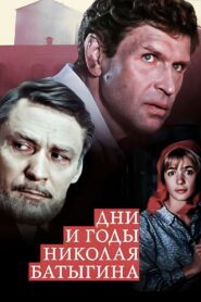 The Days and Years of Nikolai Batygin 1987 on netflix