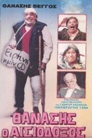 Thanasis the Optimist 1989 on netflix