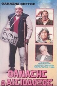 Thanasis the Optimist 1989 on netflix